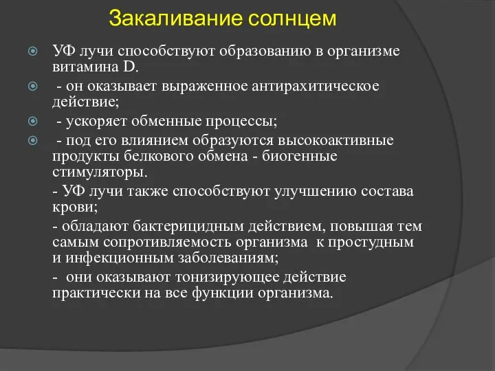 Закаливание солнцем УФ лучи способствуют образованию в организме витамина D. -