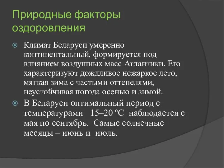 Природные факторы оздоровления Климат Беларуси умеренно континентальный, формируется под влиянием воздушных