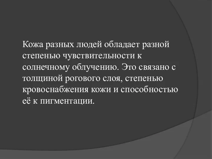 Кожа разных людей обладает разной степенью чувствительности к солнечному облучению. Это