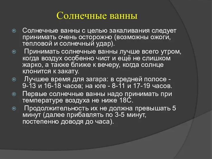 Солнечные ванны Солнечные ванны с целью закаливания следует принимать очень осторожно