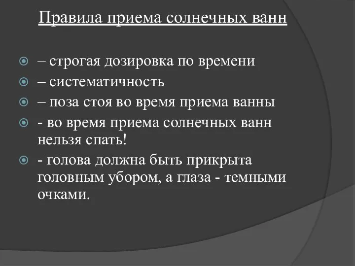 Правила приема солнечных ванн – строгая дозировка по времени – систематичность