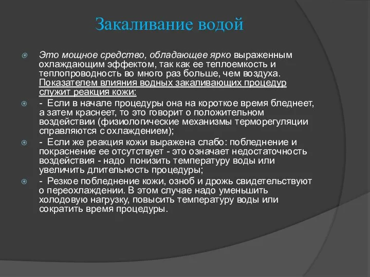 Закаливание водой Это мощное средство, обладающее ярко выраженным охлаждающим эффектом, так