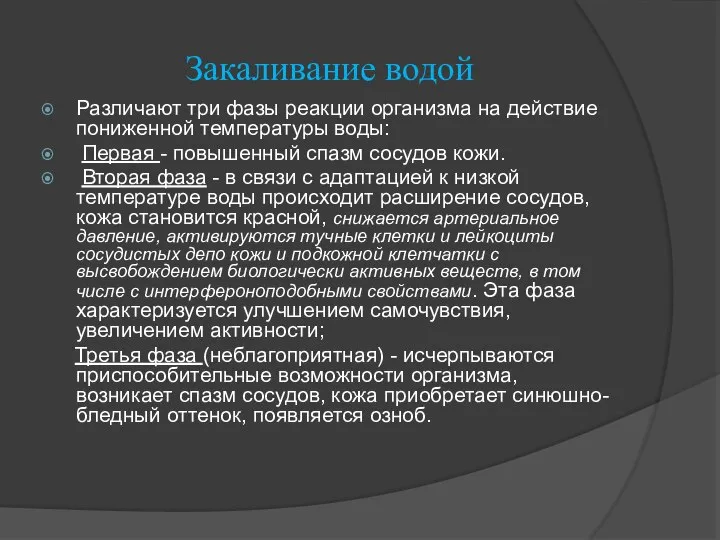 Закаливание водой Различают три фазы реакции организма на действие пониженной температуры