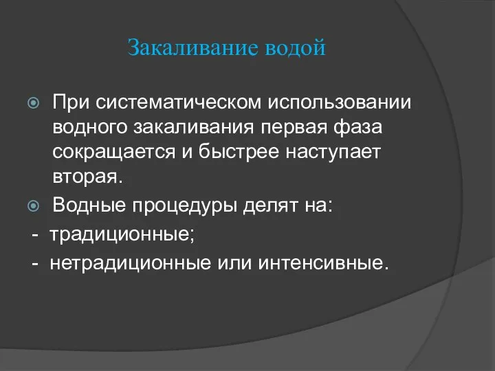 Закаливание водой При систематическом использовании водного закаливания первая фаза сокращается и