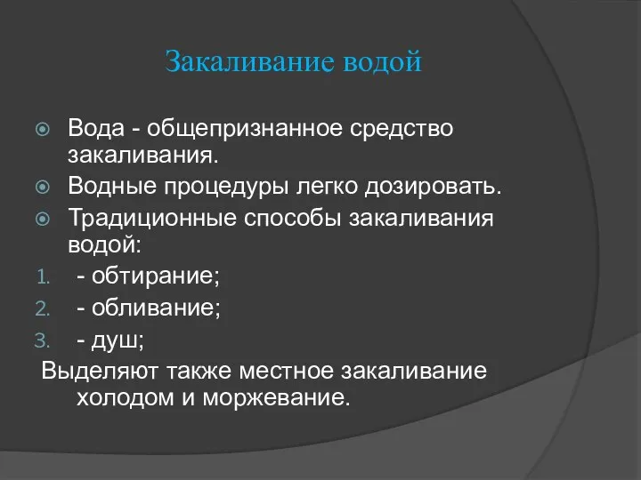 Закаливание водой Вода - общепризнанное средство закаливания. Водные процедуры легко дозировать.