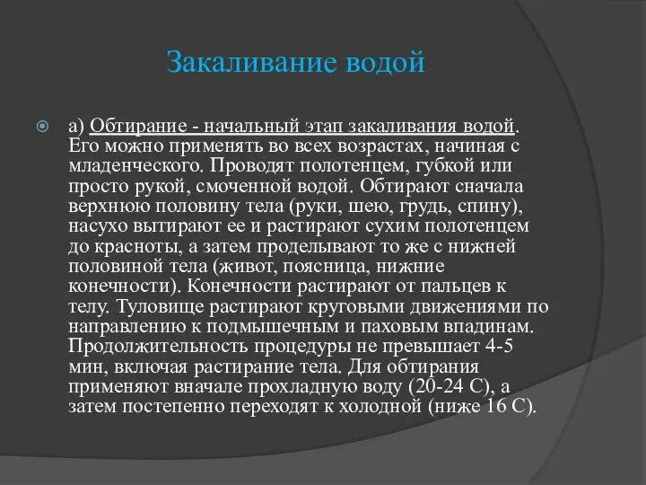 Закаливание водой а) Обтирание - начальный этап закаливания водой. Его можно