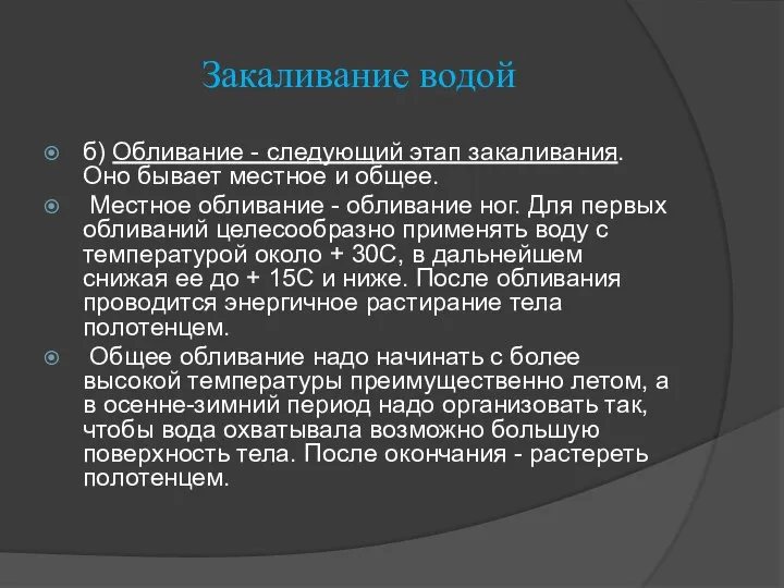 Закаливание водой б) Обливание - следующий этап закаливания. Оно бывает местное