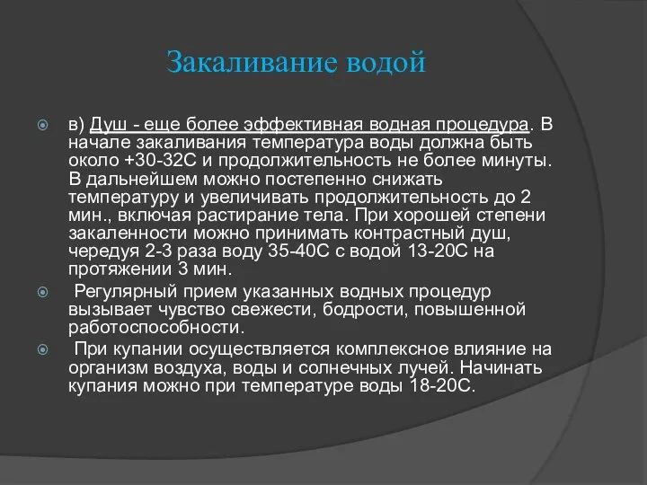 Закаливание водой в) Душ - еще более эффективная водная процедура. В