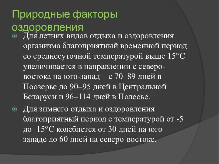 Природные факторы оздоровления Для летних видов отдыха и оздоровления организма благоприятный