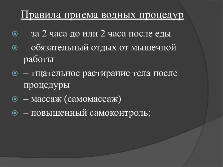 Правила приема водных процедур – за 2 часа до или 2