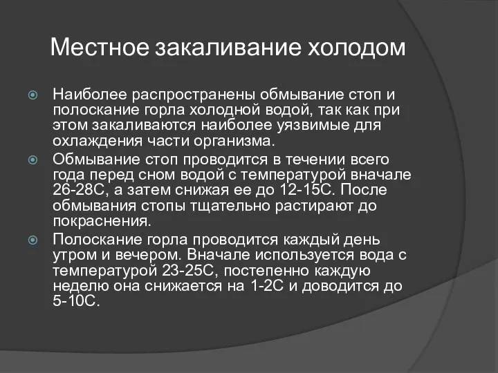 Местное закаливание холодом Наиболее распространены обмывание стоп и полоскание горла холодной