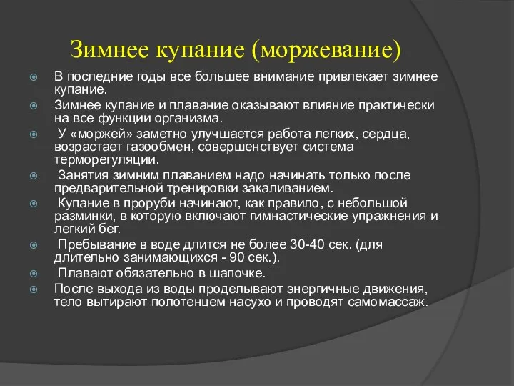 Зимнее купание (моржевание) В последние годы все большее внимание привлекает зимнее