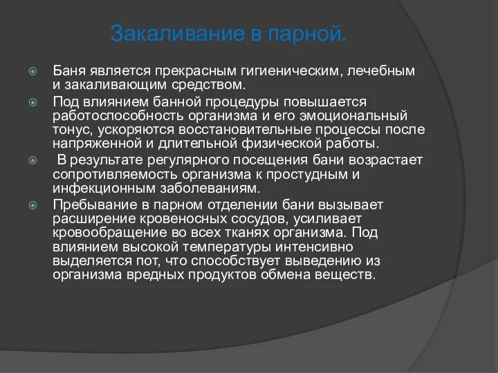 Закаливание в парной. Баня является прекрасным гигиеническим, лечебным и закаливающим средством.