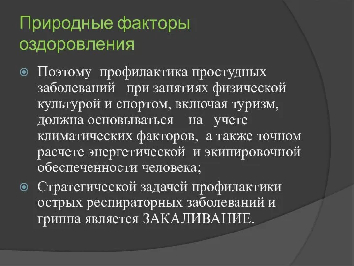 Природные факторы оздоровления Поэтому профилактика простудных заболеваний при занятиях физической культурой