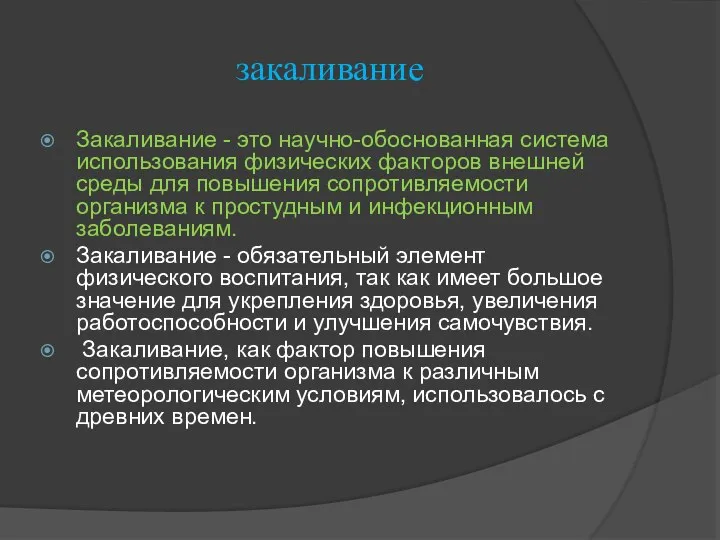 закаливание Закаливание - это научно-обоснованная система использования физических факторов внешней среды