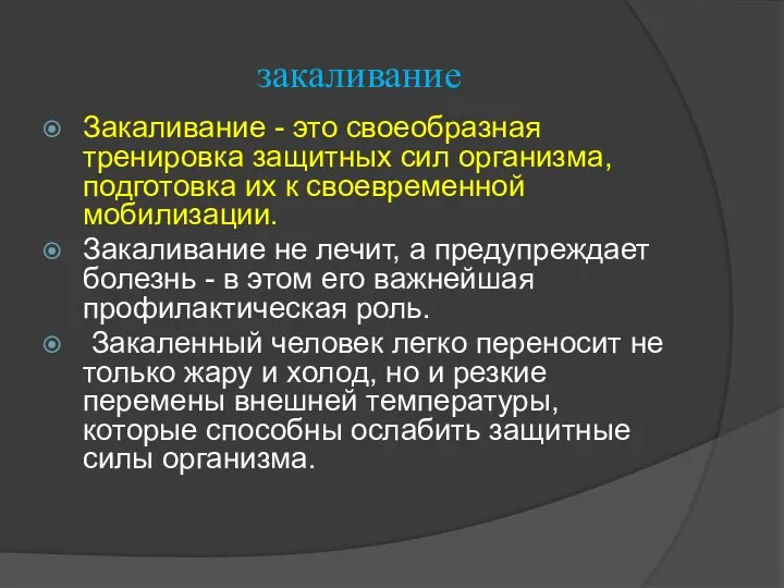 закаливание Закаливание - это своеобразная тренировка защитных сил организма, подготовка их