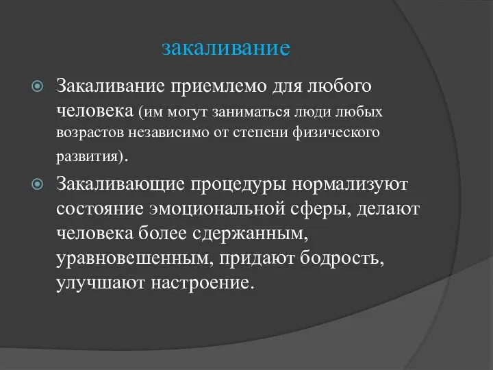 закаливание Закаливание приемлемо для любого человека (им могут заниматься люди любых