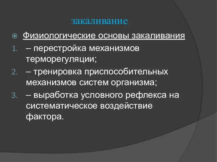 закаливание Физиологические основы закаливания – перестройка механизмов терморегуляции; – тренировка приспособительных