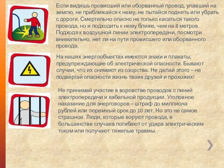 Если видишь провисший или оборванный провод, упавший на землю, не приближайся