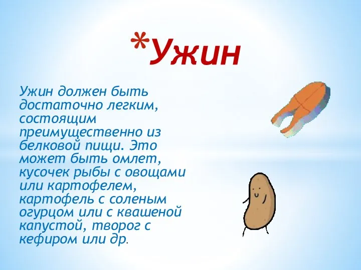 Ужин должен быть достаточно легким, состоящим преимущественно из белковой пищи. Это