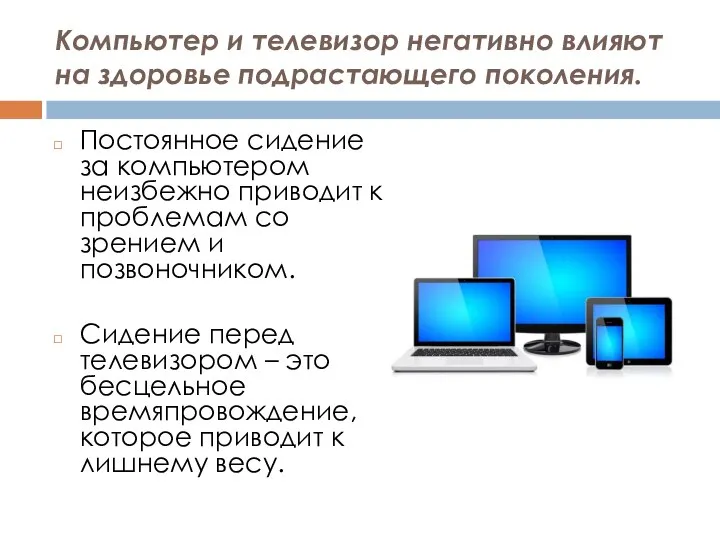 Компьютер и телевизор негативно влияют на здоровье подрастающего поколения. Постоянное сидение