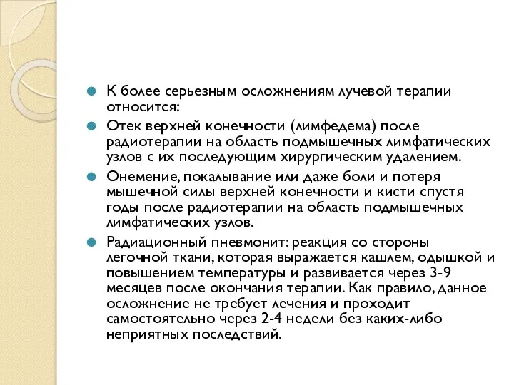 К более серьезным осложнениям лучевой терапии относится: Отек верхней конечности (лимфедема)