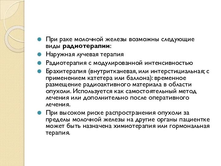 При раке молочной железы возможны следующие виды радиотерапии: Наружная лучевая терапия