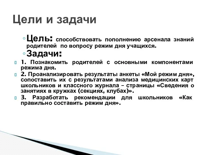 Цель: способствовать пополнению арсенала знаний родителей по вопросу режим дня учащихся.