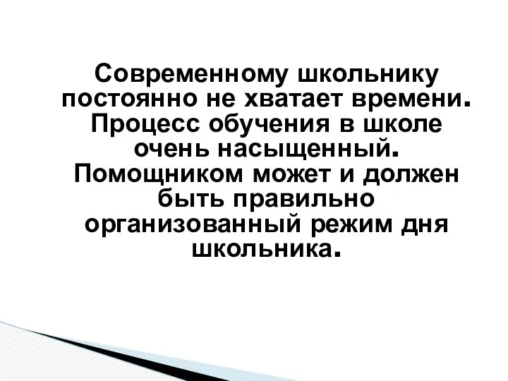 Современному школьнику постоянно не хватает времени. Процесс обучения в школе очень