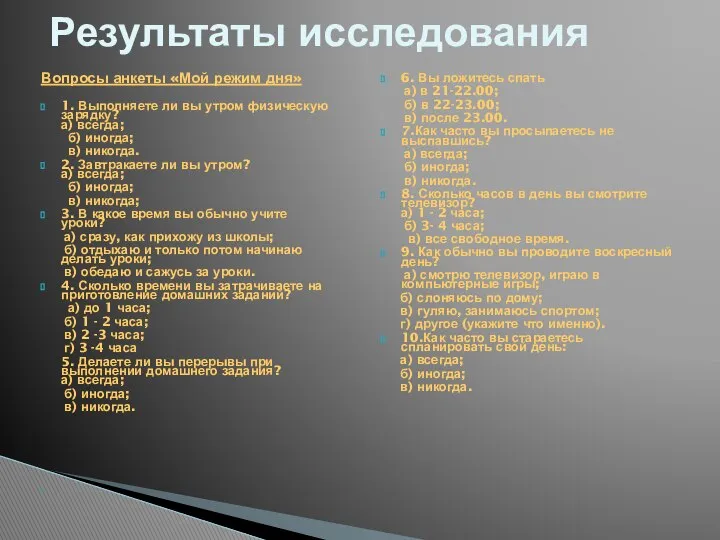 Вопросы анкеты «Мой режим дня» 1. Выполняете ли вы утром физическую