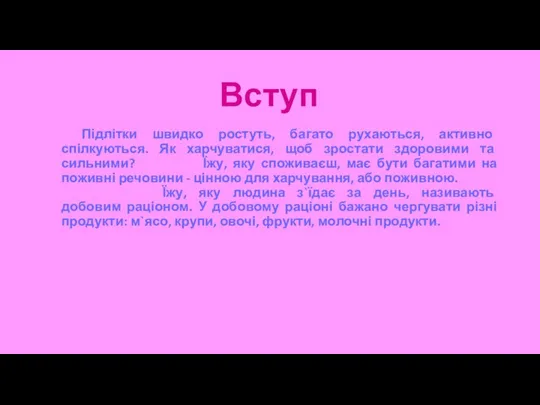 Вступ Підлітки швидко ростуть, багато рухаються, активно спілкуються. Як харчуватися, щоб