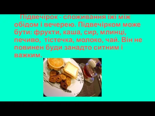 Підвечірок - споживання їжі між обідом і вечерею. Підвечірком може бути: