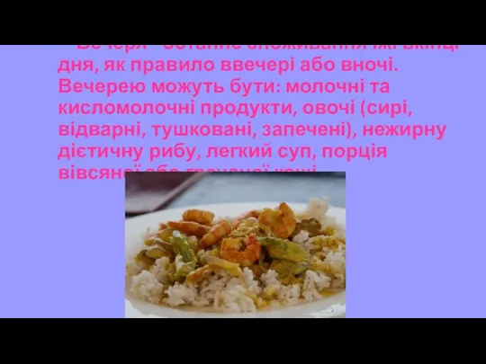 Вечеря - останнє споживання їжі вкінці дня, як правило ввечері або