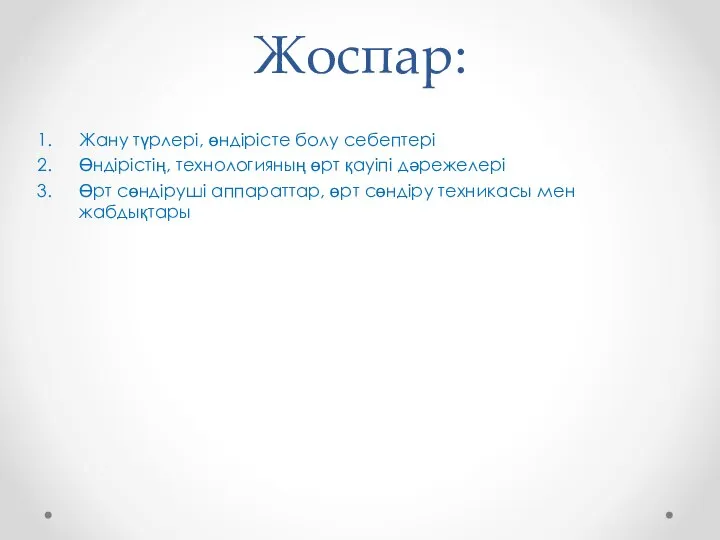 Жоспар: Жану түрлері, өндірісте болу себептері Өндірістің, технологияның өрт қауіпі дәрежелері