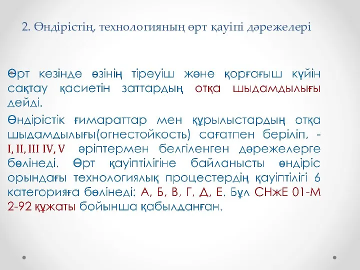 2. Өндірістің, технологияның өрт қауіпі дәрежелері