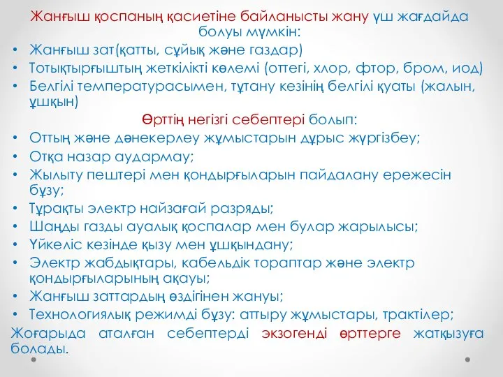 Жанғыш қоспаның қасиетіне байланысты жану үш жағдайда болуы мүмкін: Жанғыш зат(қатты,