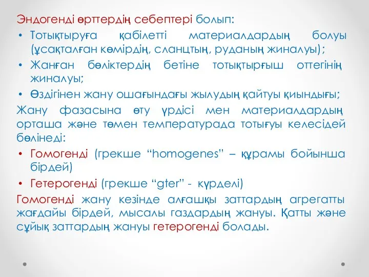 Эндогенді өрттердің себептері болып: Тотықтыруға қабілетті материалдардың болуы(ұсақталған көмірдің, сланцтың, руданың