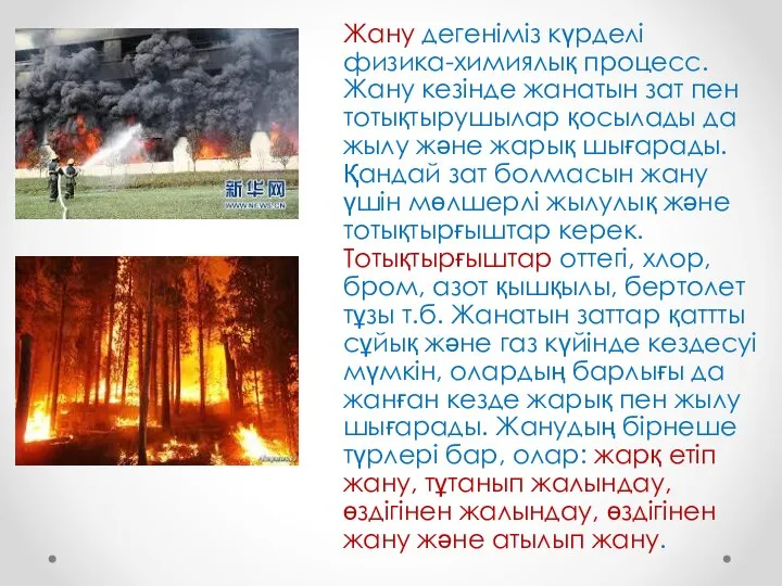 Жану дегеніміз күрделі физика-химиялық процесс. Жану кезінде жанатын зат пен тотықтырушылар