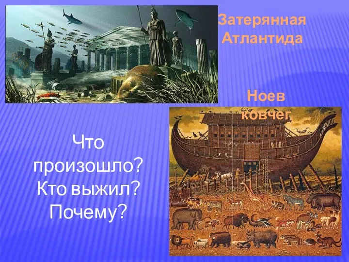 Затерянная Атлантида Ноев ковчег Что произошло? Кто выжил? Почему?