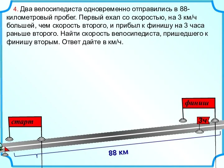 4. Два велосипедиста одновременно отправились в 88-километровый пробег. Первый ехал со