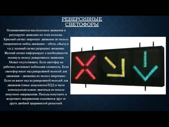 РЕВЕРСИВНЫЕ СВЕТОФОРЫ Устанавливаются над полосами движения и регулируют движение по этим