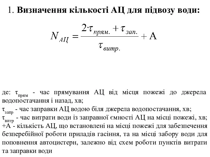 1. Визначення кількості АЦ для підвозу води: де: τпрям - час