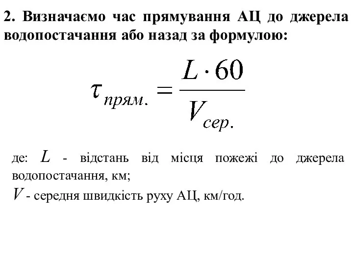 де: L - відстань від місця пожежі до джерела водопостачання, км;