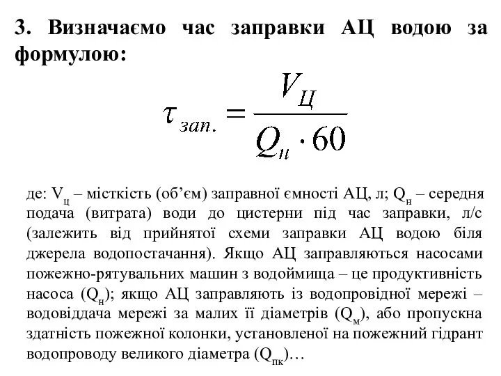 де: Vц – місткість (об’єм) заправної ємності АЦ, л; Qн –