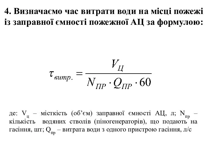 де: Vц – місткість (об’єм) заправної ємності АЦ, л; Nпр –