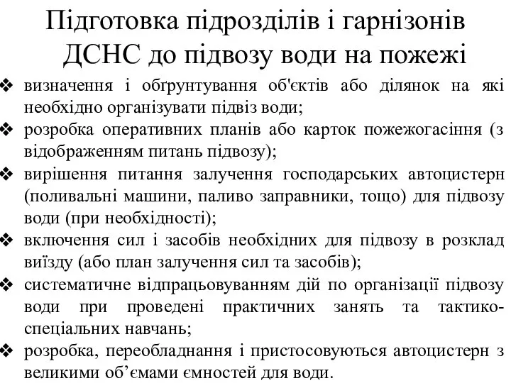 Підготовка підрозділів і гарнізонів ДСНС до підвозу води на пожежі визначення