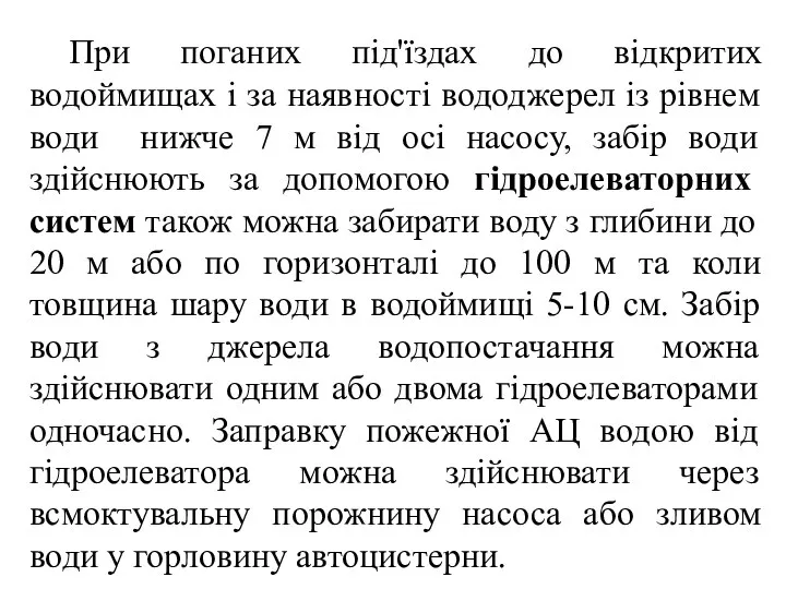 При поганих під'їздах до відкритих водоймищах і за наявності вододжерел із