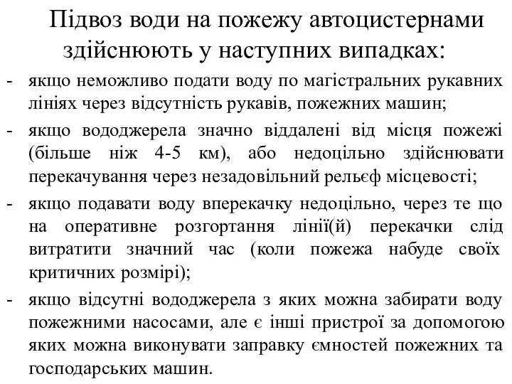 Підвоз води на пожежу автоцистернами здійснюють у наступних випадках: якщо неможливо