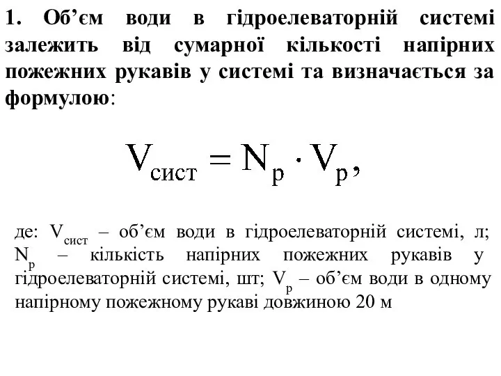 де: Vсист – об’єм води в гідроелеваторній системі, л; Nр –