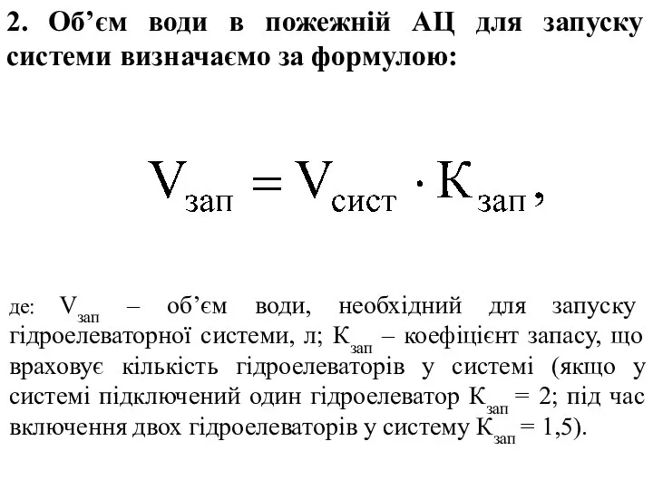 де: Vзап – об’єм води, необхідний для запуску гідроелеваторної системи, л;